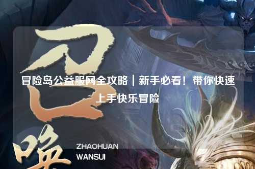 冒险岛公益服网全攻略｜新手必看！带你快速上手快乐冒险