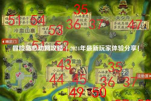 冒险岛心动网攻略 | 2024年最新玩家体验分享！