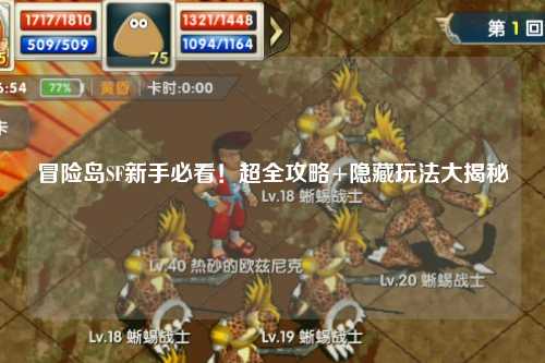 冒险岛SF新手必看！超全攻略+隐藏玩法大揭秘✨