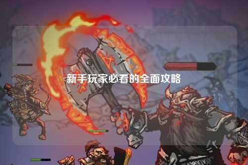 新手玩家必看的全面攻略